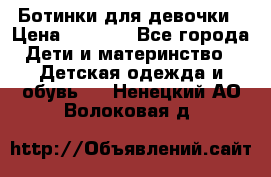  Ботинки для девочки › Цена ­ 1 100 - Все города Дети и материнство » Детская одежда и обувь   . Ненецкий АО,Волоковая д.